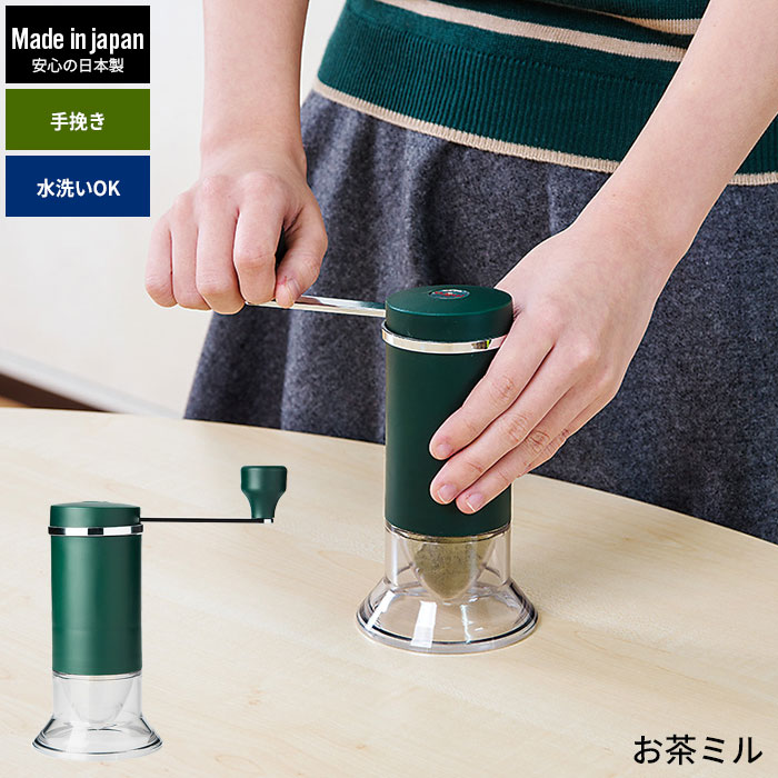 値下げ お茶ミル 石臼型セラミック刃 手動 日本製 風味 粉末 お茶 茶葉