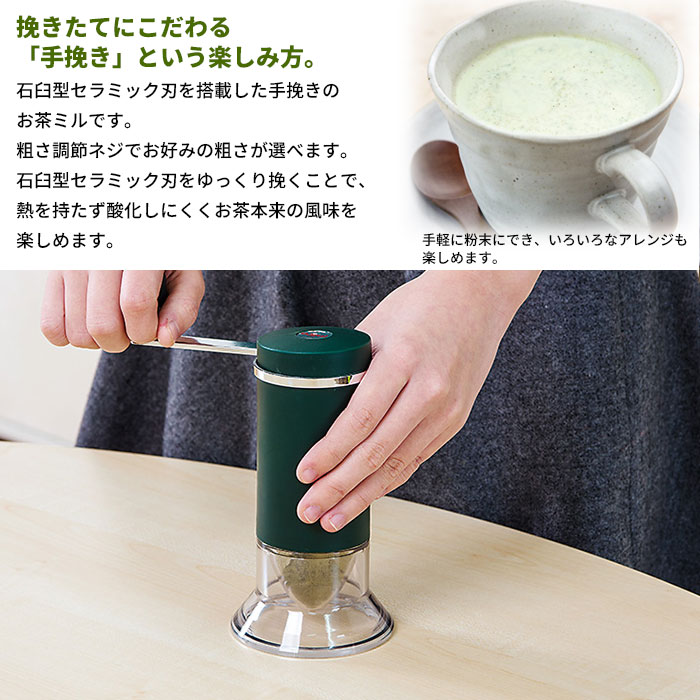 値下げ お茶ミル 石臼型セラミック刃 手動 日本製 風味 粉末 お茶 茶葉