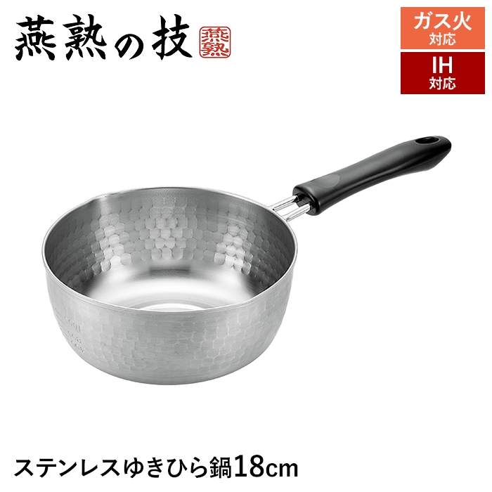 IH対応 片手鍋 ゆきひら鍋 18cm ステンレス製 目盛り付き 鍋 なべ 行 IH対応 片手鍋 ゆきひら鍋 18cm ステンレス製 目盛り付き 鍋 なべ 行