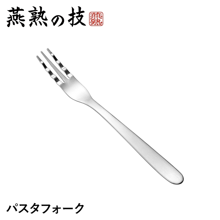 値下げ フォーク パスタフォーク ステンレス製 波型形状 真ん中が長い
