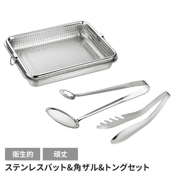 バット 角ザル・トングセット 日本製 ステンレス 便利 キッチン 調理 