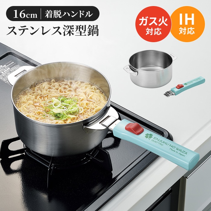 鍋 16cm ステンレス鍋 片手鍋 着脱ハンドル ステンレス製 取っ手 着脱