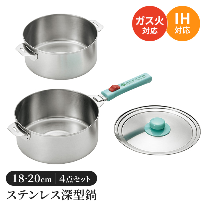 鍋セット 16cm/18cm/20cm ステンレス 鍋 片手鍋 セット 着脱ハンドル