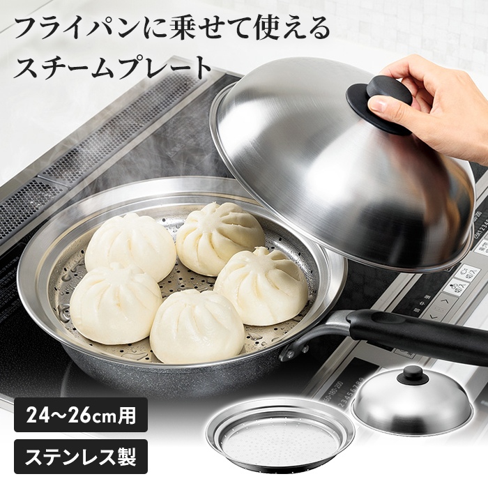 蒸しプレート フライパン用 24〜26cm のせて簡単 スチームプレート 蓋