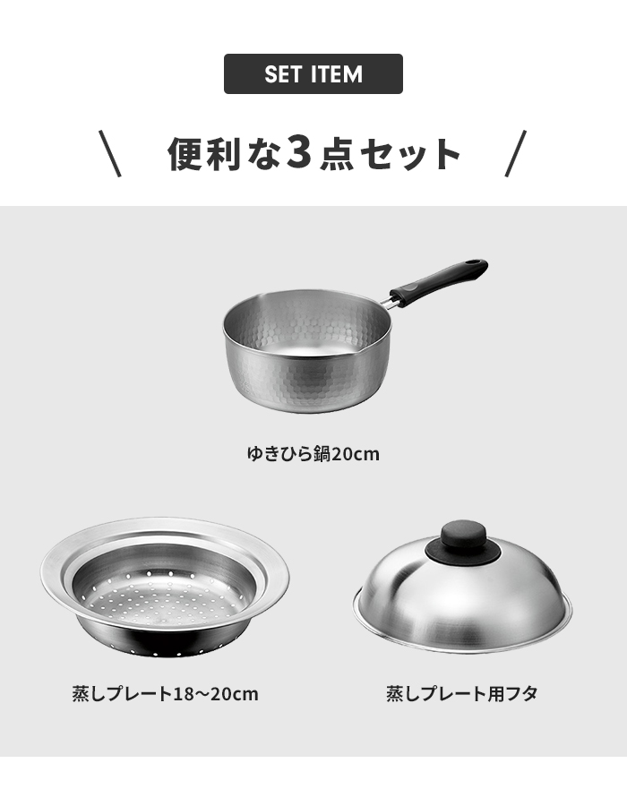 値下げ 蒸し器 鍋セット ゆきひら鍋20cm/のせるスチームプレート 18