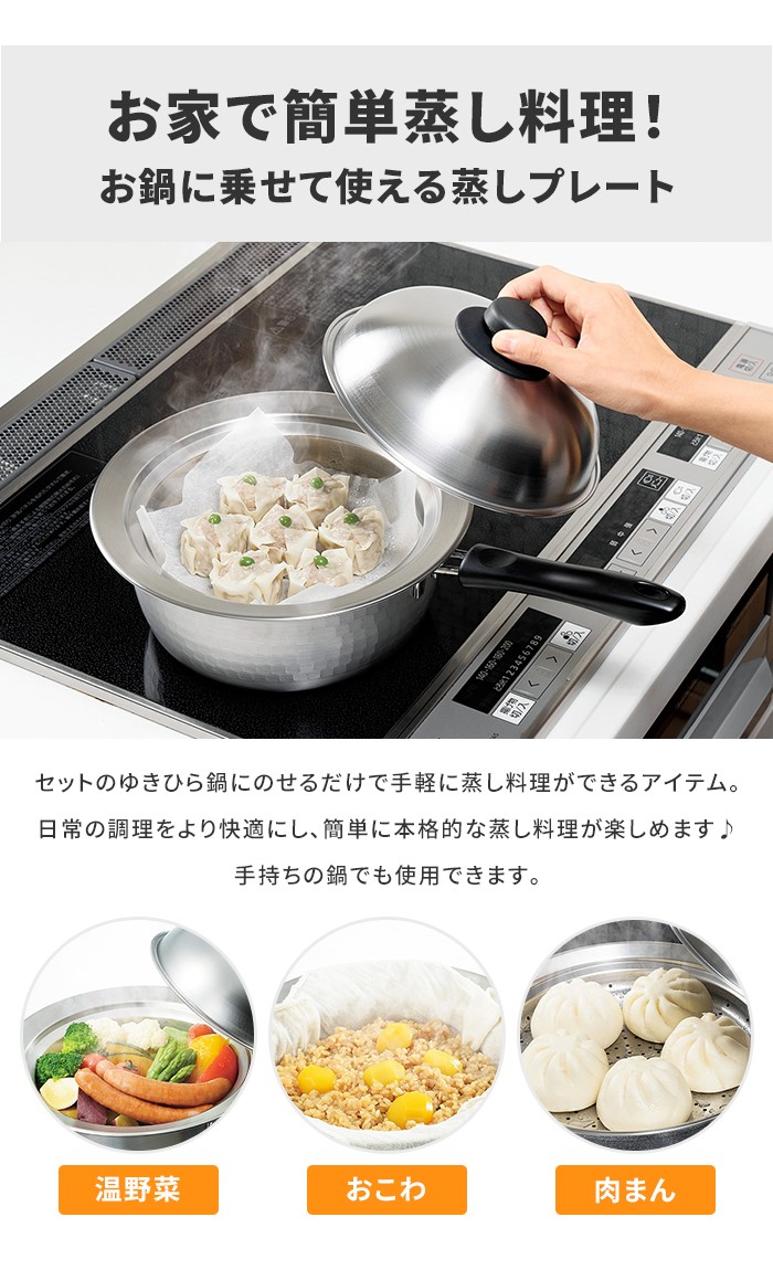 蒸し器 鍋セット ゆきひら鍋20cm/のせるスチームプレート 18〜20cm 蓋