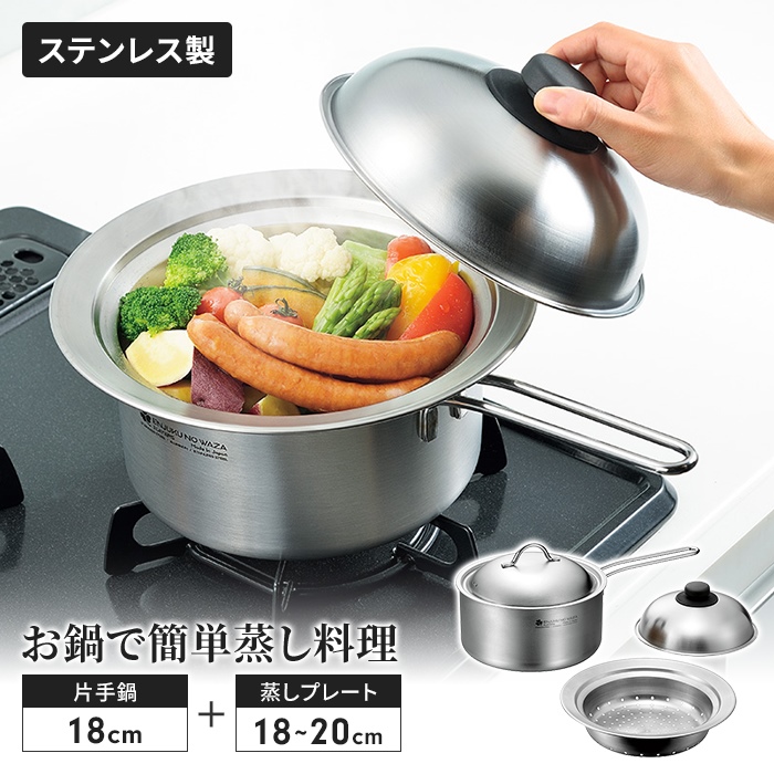 ステンレス片手鍋 蓋付き 蒸し器