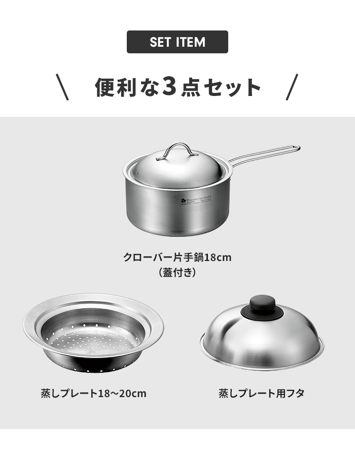 蒸し器 鍋セット 片手鍋20cm/のせるスチームプレート 18〜20cm 蓋付き