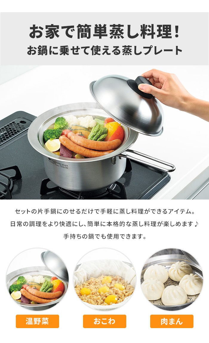 蒸し器 鍋セット 片手鍋20cm/のせるスチームプレート 18〜20cm 蓋付き