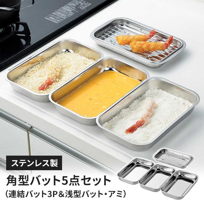 ステンレス製 バット 5点セット ステンレスバット 調理器具 キッチン用品 まとめ売り まとめ トレー 油切り付 飲食店 厨房 厨房用品 Y1591 連結バット5点セット アミ付き ステンレス製 日本製 （ 調理用バット