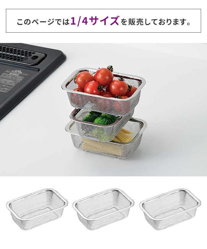 値下げ 角ザル 1/4サイズ 14.6×9.6×5cm 3個 ざる 角型ザル ステンレス