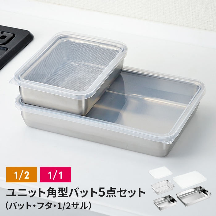 ザル・バット5点セット バット/フタ/角ザル 燕三条 角型 キッチン