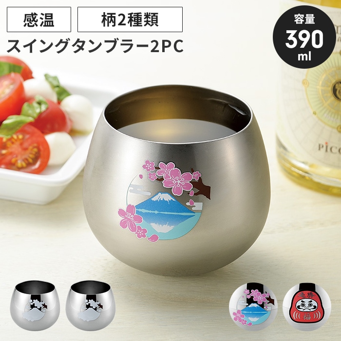 値下げ  ステンレスタンブラー 390ml 2個組 スイング タンブラー 感温 ステンレス ゆらゆら ロックカップ 福だるま M5-MGKYM00526Dの画像