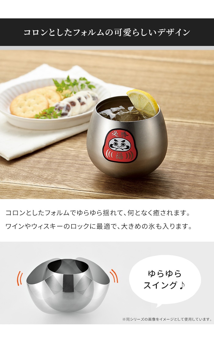 値下げ  ステンレスタンブラー 390ml 2個組 スイング タンブラー 感温 ステンレス ゆらゆら ロックカップ 福だるま M5-MGKYM00526Dの画像