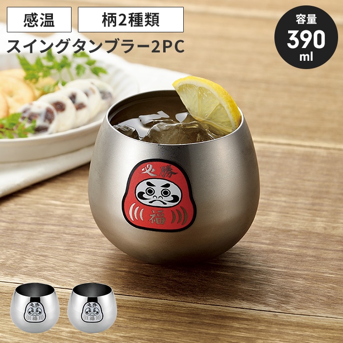 値下げ  ステンレスタンブラー 390ml 2個組 スイング タンブラー 感温 ステンレス ゆらゆら ロックカップ 福だるま M5-MGKYM00526D