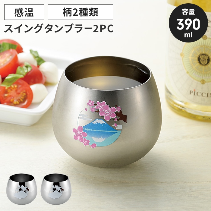値下げ  ステンレスタンブラー 390ml 2個組 スイング タンブラー 感温 ステンレス ゆらゆら ロックカップ 桜に富士 M5-MGKYM00526S