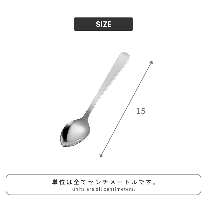 グレープフルーツスプーン ステンレス製 スプーン 全長15cm ギザギザ