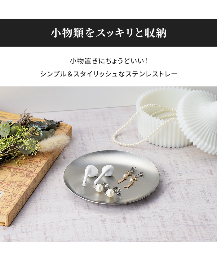 ステンレストレー 小物置き 丸型 直径11.8cm 小物入れ トレー 鍵置き 