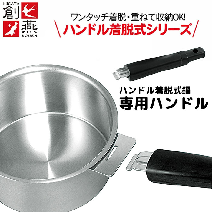 専用ハンドル ※ハンドルのみ ステンレス 鍋 日本製 鍋セット ハンドル