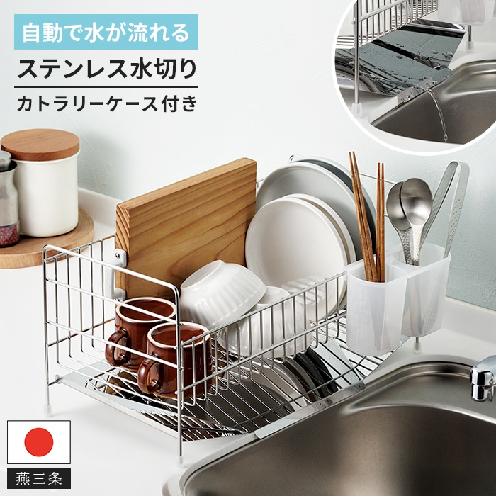 水切りラック スリム ステンレス 日本製 燕三条 水が流れる 水切り