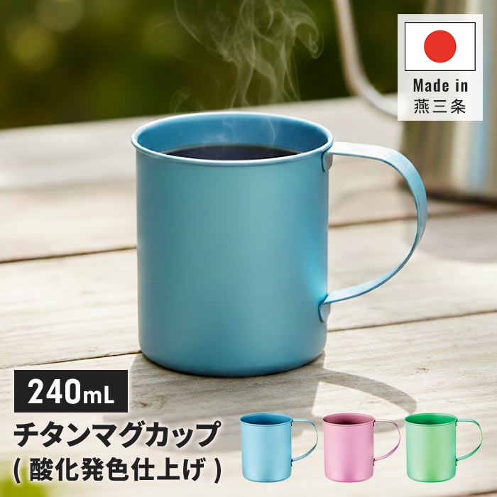 チタンマグカップ ブルー 240ml 日本製 チタン 軽量 丈夫 金属臭なし