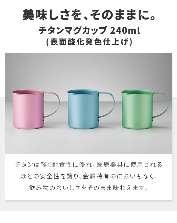 チタンマグカップ ブルー 240ml 日本製 チタン 軽量 丈夫 金属臭なし