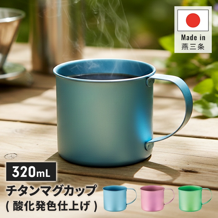 チタン製マグカップ 4個セット 楽天市場】M.O.L 日本製 純チタン マグカップ 450ml シングルウォール