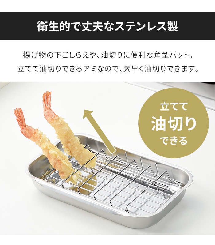 バット 立てて油切りアミ付き ステンレス 油切り 網付き 揚げ物用 網