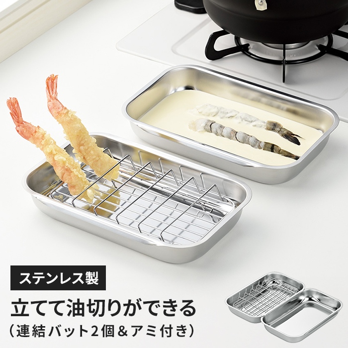 バット 立てて油切りアミ付き ステンレス 油切り 網付き 揚げ物用 網