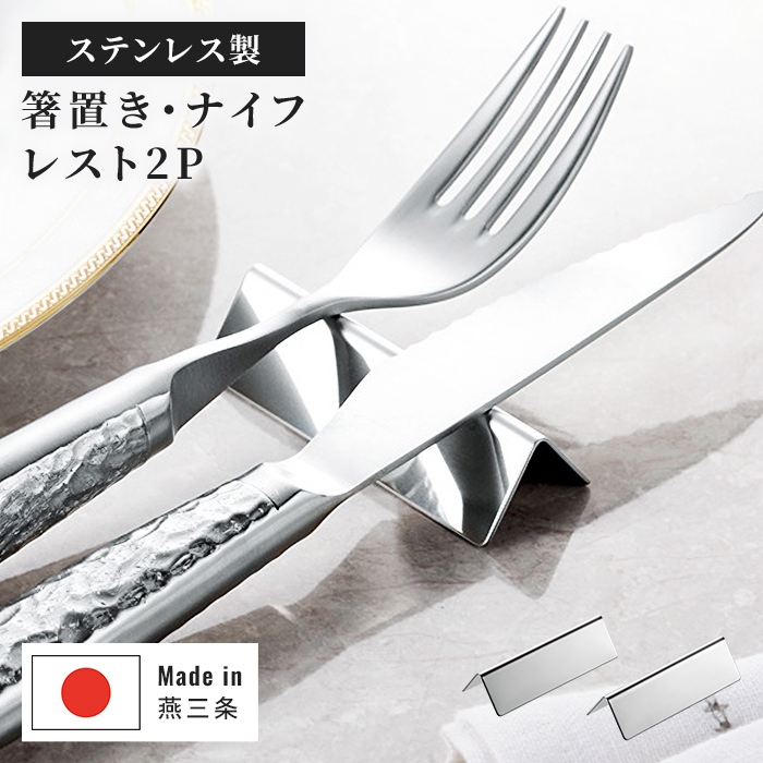 カトラリーレスト 箸置き ステンレス 日本製 2個組 ナイフレスト