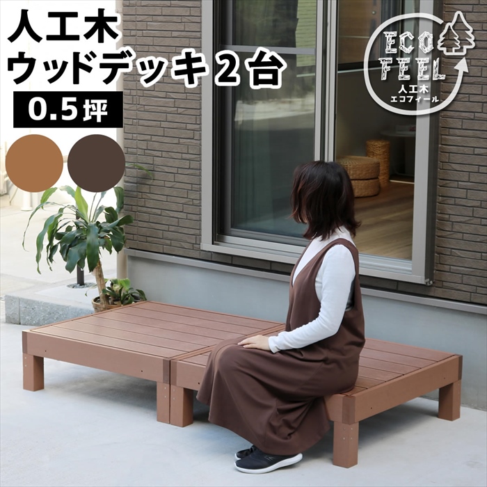 値下げ 人工木ウッドデッキ 2台 ダークブラウン ecofeel エコフィール 