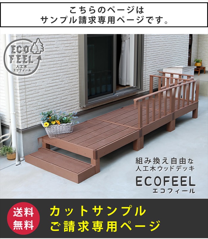 値下げ 人工木ウッドデッキ ecofeel エコフィール カットサンプル2色 