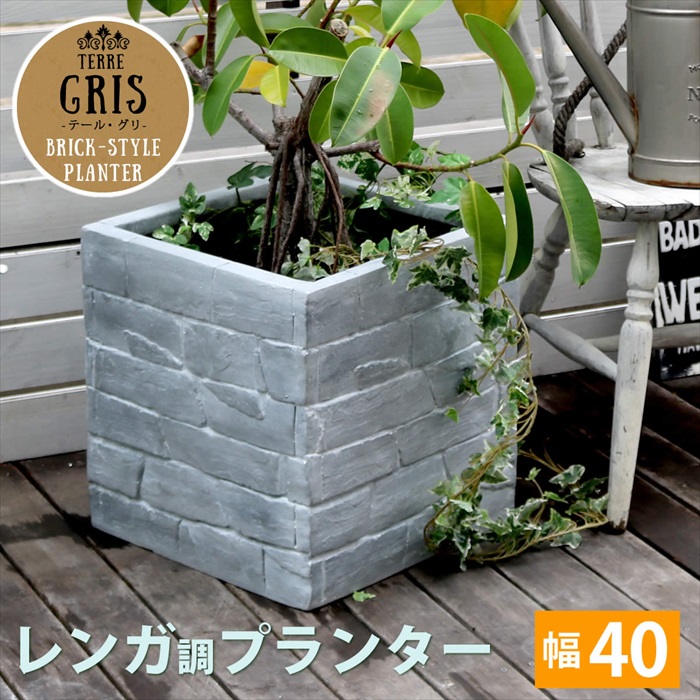 レンガ調プランター TERRE GRIS テール・グリ 幅40 鉢 鉢カバー プランター カバー ガーデニング 水抜き穴 レンガ花壇 M5-MGKSMI00449