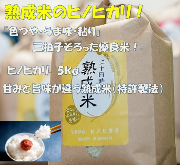 Al完売しました 熟成米 特許製法 佐賀県産 ヒノヒカリ ５ｋｇ 送料無料 Rmladv Com Br