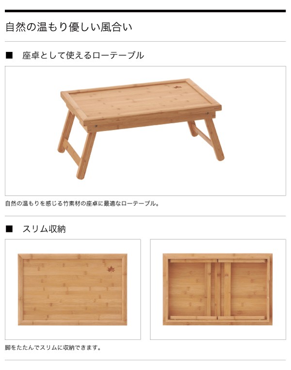 LOGOS（ロゴス） 木製テーブル Bamboo 膳テーブル5033 竹製ロー