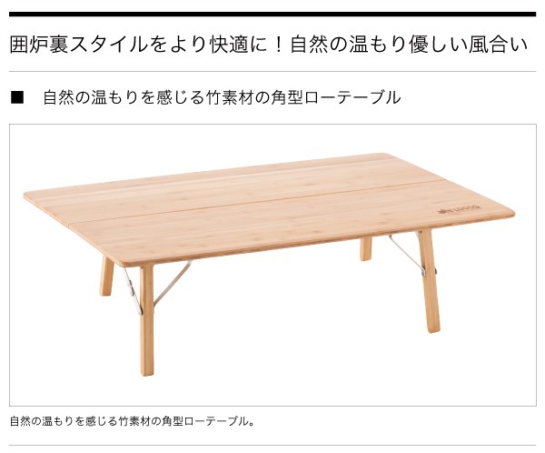 LOGOS バンブー折りたたみテーブル LOGOS（ロゴス） 木製テーブル Bambooテーブル 竹製ローテーブル