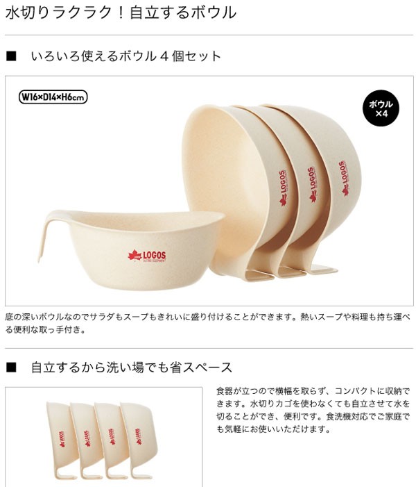 ロゴス LOGOS バイオプラント立つボウル4 4個入り 食器セット キャンプ用品 アウトドア キャンプ 皿 お皿 プレート コップ セット 料理  バーベキュー BBQ