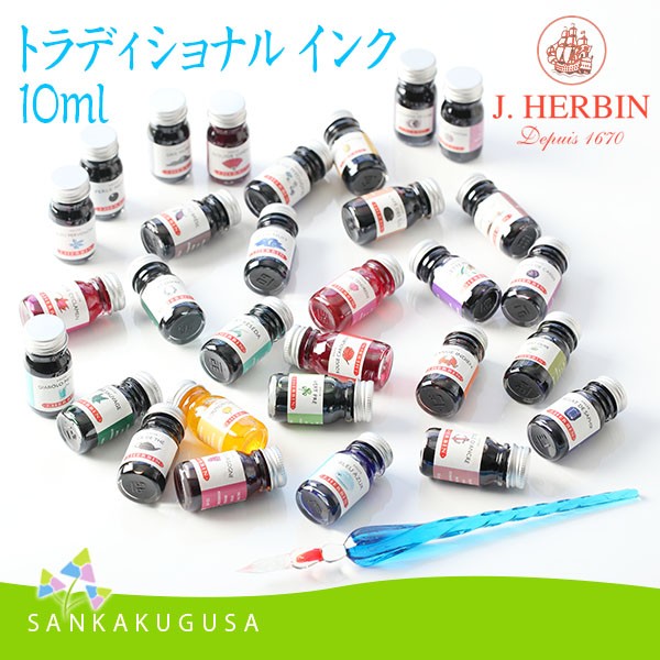 エルバン（HERBIN） インク J.HERBIN J.エルバン (エルバン