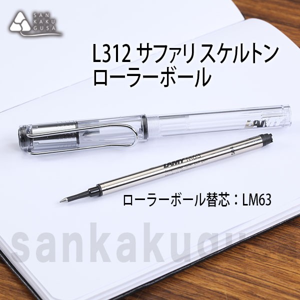LAMY（ラミー） LAMY safari サファリ スケルトン ローラーボール L312