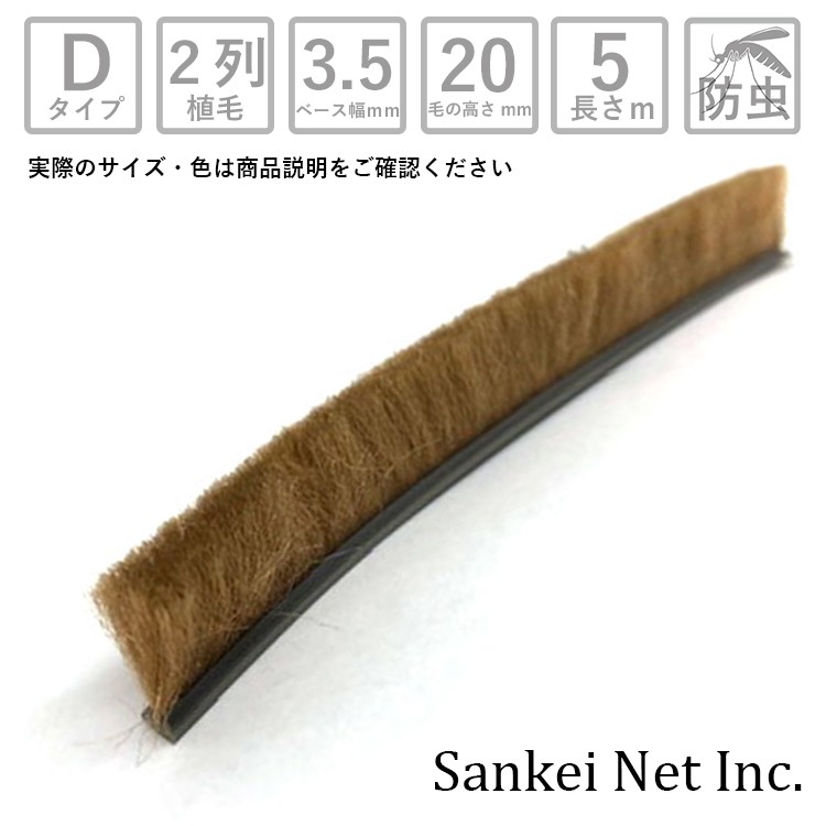 アミド屋の網戸用すき間隠し|モヘアDタイプD352002PBK/GY/BR切売り5m単位材質PP植毛2列黒グレーブロンズベース幅3.5mm高さ20mm