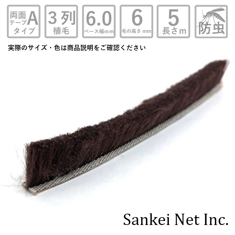 アミド屋の網戸用すき間隠し|モヘア粘着テープ付汎用タイプA60603PGY/BW切売り5m単位材質PP植毛3列グレーブラウンベース幅6mm高さ6mm
