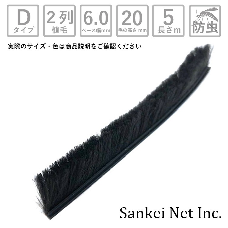 アミド屋の網戸用すき間隠し|モヘアDタイプD602002PBK切売り5m単位材質PP植毛2列黒ベース幅6mm高さ20mm