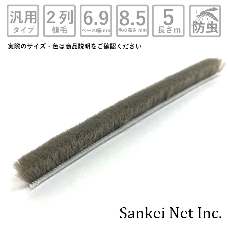 アミド屋の網戸用すき間隠し|モヘア汎用タイプ69852PGY切売り5m単位材質PP植毛2列黒グレーベース幅6.9mm高さ8.5mm