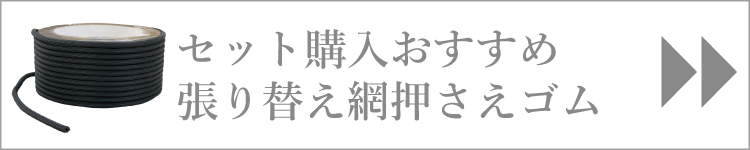 セット購入がおすすめ張り替え網押さえゴム