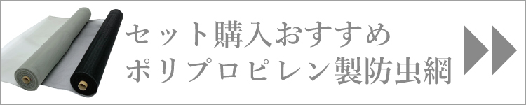 セット購入がおすすめポリプロピレン製防虫網