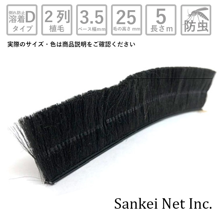 アミド屋の網戸用すき間隠し|モヘア倒れ防止溶着DタイプD352502MPBK切売り5m単位材質PP植毛2列黒ベース幅3.5mm高さ25mm