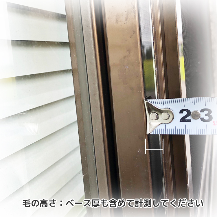 アミド屋の網戸用すき間隠し|毛の高さ:ベース厚も含めて計測してください。|モヘアDタイプ D4580 1P BK 切売り5m単位 材質PP 植毛1列 黒 ベース幅4.5mm 高さ8mm