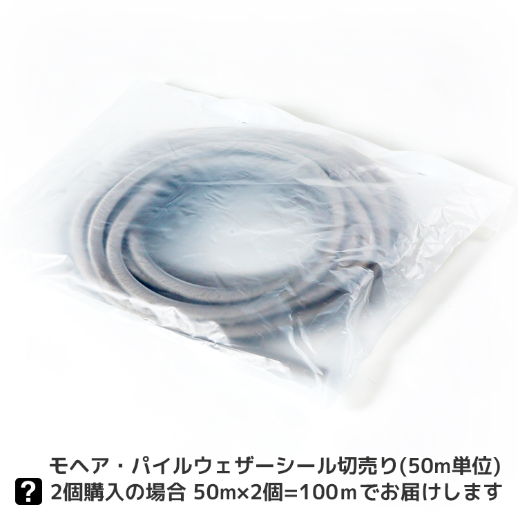 アミド屋の網戸用すき間隠し|モヘア・パイルウェザーシール切売り梱包。|モヘアDタイプ D4060 1P BK/GY 切売り50m単位 材質PP 植毛1列 黒 グレー ベース幅4mm 高さ6mm