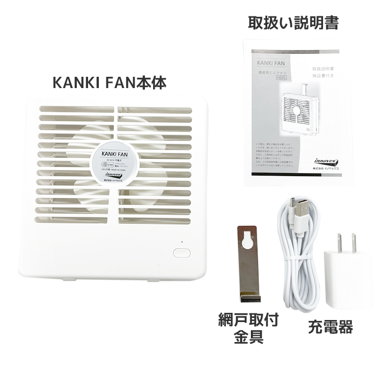 ポータブル換気扇 網戸取付|網戸取付イノベックスKANKIFAN換気用ミニファンH501本体・充電器・網戸取付金具・取扱説明書|網戸取付 イノベックス KANKI FAN 換気用ミニファン H501