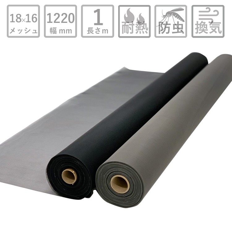 アミド屋の網戸ネット防虫網|グラスファイバー防虫網切売り長さ1m巻幅1220mm18×16メッシュ黒グレー